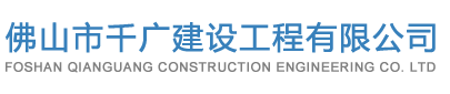 佛山市千廣建設(shè)工程有限公司